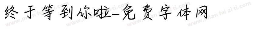 终于等到你啦字体转换