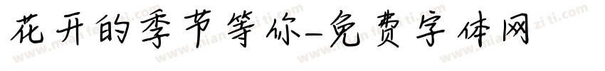 花开的季节等你字体转换