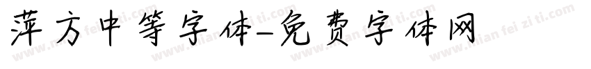 萍方中等字体字体转换
