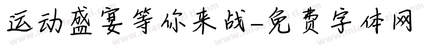 运动盛宴等你来战字体转换