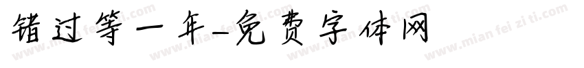 错过等一年字体转换