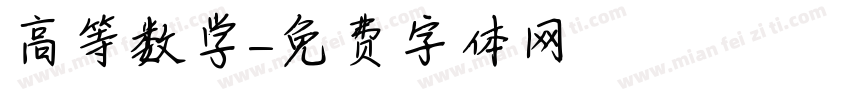 高等数学字体转换