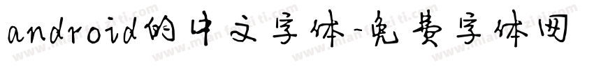 android的中文字体字体转换