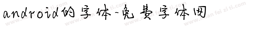 android的字体字体转换