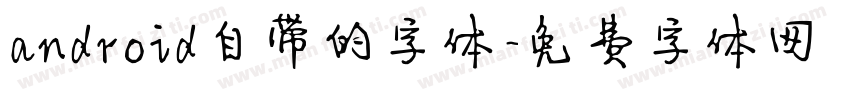 android自带的字体字体转换
