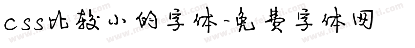 css比较小的字体字体转换