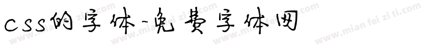 css的字体字体转换