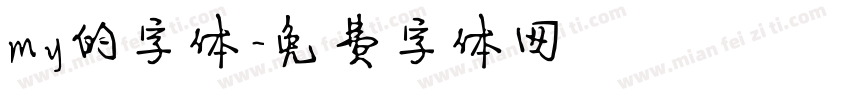 my的字体字体转换