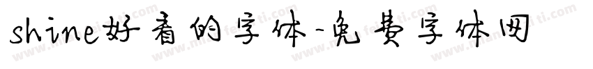shine好看的字体字体转换