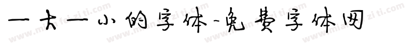 一大一小的字体字体转换