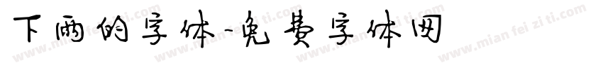 下雨的字体字体转换