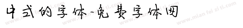 中式的字体字体转换