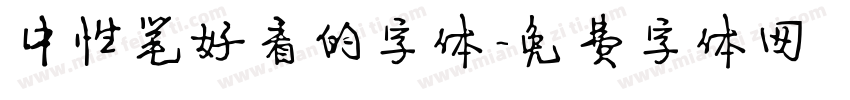 中性笔好看的字体字体转换