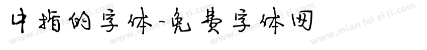 中指的字体字体转换