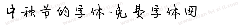 中秋节的字体字体转换