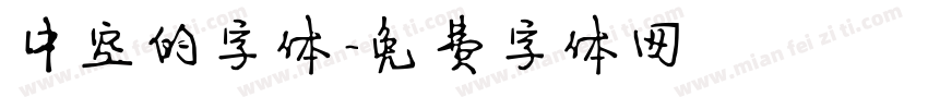 中空的字体字体转换