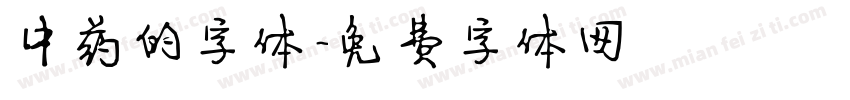 中药的字体字体转换