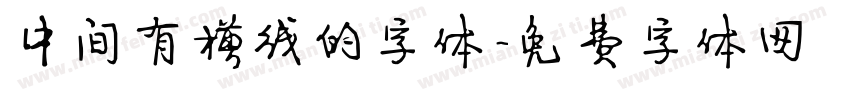 中间有横线的字体字体转换