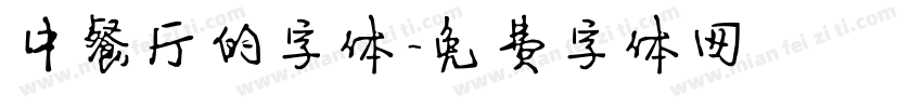 中餐厅的字体字体转换