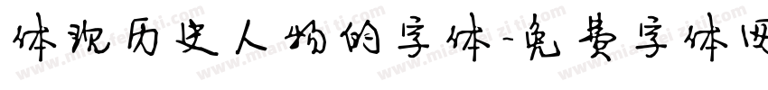 体现历史人物的字体字体转换