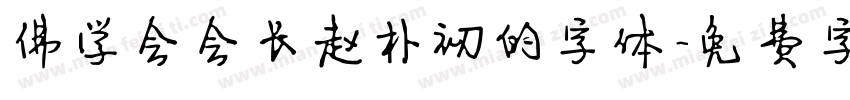 佛学会会长赵朴初的字体字体转换