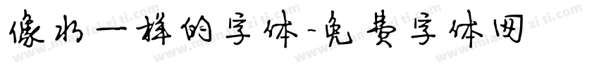 像水一样的字体字体转换