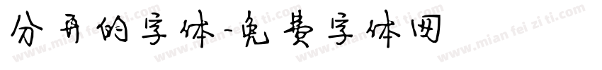 分开的字体字体转换