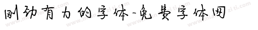 刚劲有力的字体字体转换