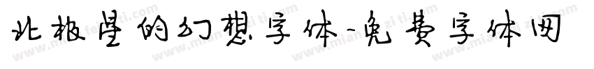 北极星的幻想字体字体转换