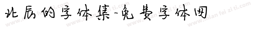 北辰的字体集字体转换