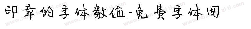 印章的字体数值字体转换