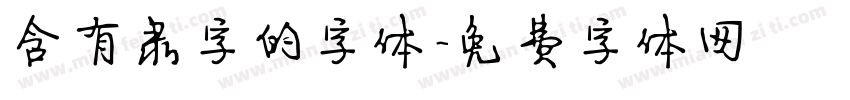 含有隶字的字体字体转换