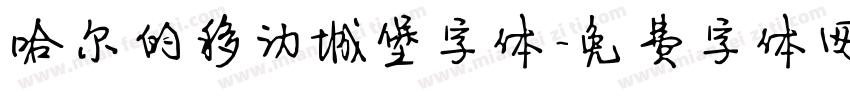 哈尔的移动城堡字体字体转换
