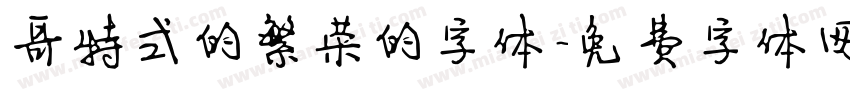 哥特式的繁荣的字体字体转换