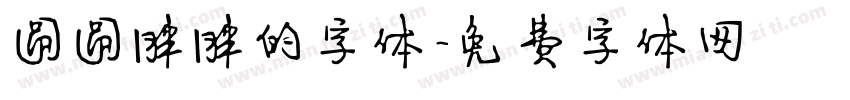 圆圆胖胖的字体字体转换