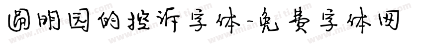 圆明园的控诉字体字体转换