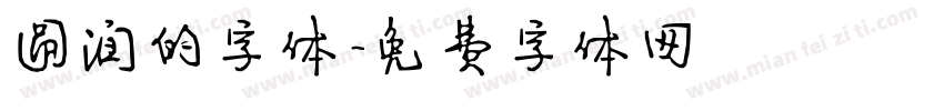 圆润的字体字体转换