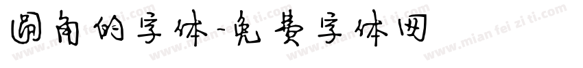 圆角的字体字体转换