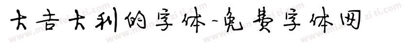 大吉大利的字体字体转换
