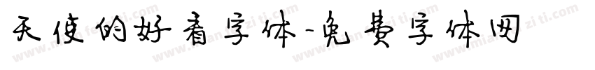 天使的好看字体字体转换