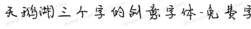 天鹅湖三个字的创意字体字体转换