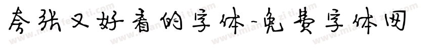 夸张又好看的字体字体转换