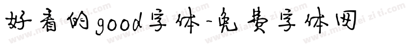 好看的good字体字体转换