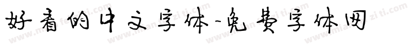 好看的中文字体字体转换