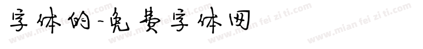 字体的字体转换