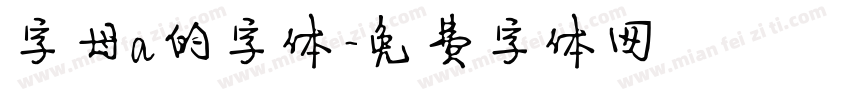 字母a的字体字体转换