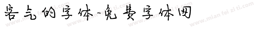 客气的字体字体转换