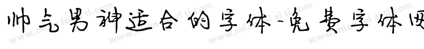 帅气男神适合的字体字体转换