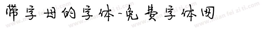 带字母的字体字体转换