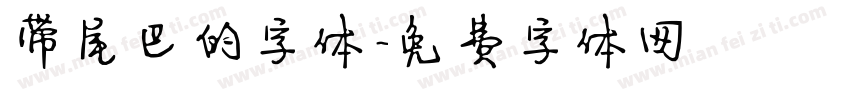 带尾巴的字体字体转换